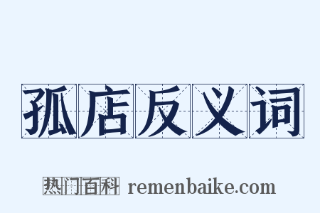 孤店反义词是什么意思的图片